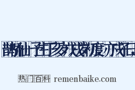 鹊桥仙+予生丁亥岁戊戌岁初度，亦戊子日，是什么意思的图片